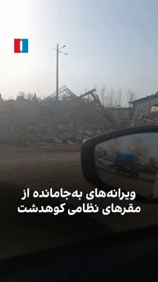 @ايران اينترنشنال: ویدیوی ارسال‌شده به ایران‌اینترنشنال در دوشنبه ۱۸ اسفند، تخریب مقرهای سپاه، بسیج و انتظامی را در کوهدشت استان لرستان نشان می‌دهد.