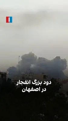 @ايران اينترنشنال: ویدیوی ارسال‌شده به ایران‌اینترنشنال در دوشنبه ۱۸ اسفند، برخاستن دود بزرگی را از انفجار مهیب اصفهان پس از حملات هوایی نشان می‌دهد.