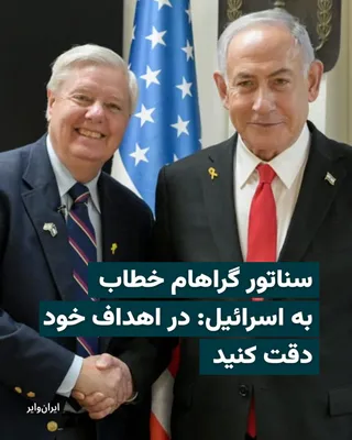 @ایران وایر: «لیندسی گراهام» سناتور جمهوری‌خواه ایالات متحده آمریکا، شامگاه دوشنبه ۱۷اسفند۱۴۰۴ با بازنشر گزارشی در مورد حملات اسراییل به ذخایر نفتی ایران در شبکه‌های اجتماعی، در عین تحسین توانایی نظامی اسراییل، از