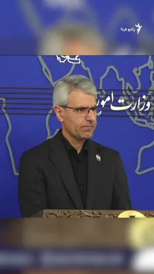@RadioFarda‌|‌راديو فردا: 🔸اسماعیل بقایی، سخنگوی وزارت خارجه ایران، در نشست خبری روز دوشنبه ۱۸ اسفند به پرسش یک خبرنگار درباره «آتش‌بس» گفت که تازمان ادامه حملات «صحبت از چیزی جز پاسخ کوبنده به دشمن، جایی ندارد.»

🔸آقای بقای