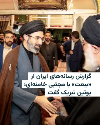 @RadioFarda‌|‌راديو فردا: 🔸Since the announcement of the selection of Mojtaba Khamenei as the leader of the Islamic Republic, Iranian media outlets have published numerous messages declaring what they termed the "pledge of al