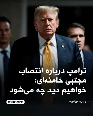 @اتاق خبر منوتو: Donald Trump, in response to the news of Mojtaba Khamenei's selection as the new leader of the Islamic Republic, said that we must wait and see what will happen.

Trump, in a telephone interview with 