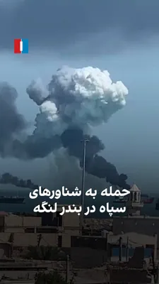 @ايران اينترنشنال: ویدیوهای رسیده به ایران‌اینترنشنال، انهدام شناورهای سپاه را در بندر لنگه در دوشنبه ۱۸ اسفند نشان می‌دهد.