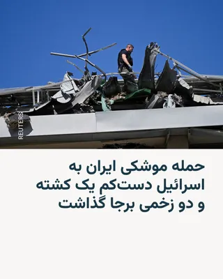 @RadioFarda‌|‌راديو فردا: 🔸 رسانه‌های اسرائیل روز دوشنبه ۱۸ اسفند گزارش دادند در نتیجه اصابت ترکش‌های یک موشک ایران به مرکز اسرائیل دست‌کم یک شهروند ۴۰ ساله کشته و دو نفر زخمی شدند.

🔸 تلفات جدید در اسرائیل پس از آن اتفاق اف