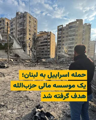 @ایران وایر: به گزارش رسانه‌های لبنان، در حملات هوایی اسراییل به لبنان در روز دوشنبه ۱۸اسفند۱۴۰۴ یک موسسه مالی «حزب‌الله» در بیروت هدف قرار گرفت. گروه شبه‌نظامی حزب‌الله لبنان تحت حمایت جمهوری اسلامی قرار دارد و ا