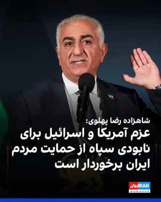 @ايران اينترنشنال: شاهزاده رضا پهلوی در متنی در شبکه ایکس نوشت که عزم آمریکا و اسرائیل برای نابودی سپاه پاسداران و برچیدن زیرساخت‌های تروریستی جمهوری اسلامی از حمایت گسترده مردم ایران برخوردار است.

او اضافه کرد: «استفا