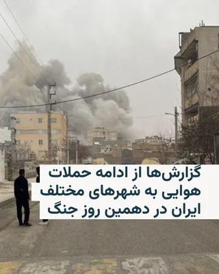 @RadioFarda‌|‌راديو فردا: 🔸در حالی که حملات نظامی آمریکا و اسرائیل به ایران روز دوشنبه ۱۸ اسفند وارد دهمین روز خود شد، گزارش‌ها از وقوع انفجار و حملات هوایی در چندین شهر از جمله تهران، کرج، اصفهان، شیراز و اهواز خبر می‌دهند.
