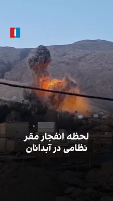 @ايران اينترنشنال: ویدیویی که به تازگی به ایران‌اینترنشنال رسیده، لحظه انفجاری مهیب را در آبدانان در جمعه ۱۵ اسفند نشان می‌دهد. بر اساس گزارش‌ها، در این حملات مقرهای نظامی سپاه و نیروی انتظامی مورد حمله قرار گرفتند.