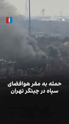 @ايران اينترنشنال: ویدیوی رسیده به ایران‌اینترنشنال، حمله به مقر سازمان هوافضای سپاه را در چیتگر تهران در دوشنبه ۱۸ اسفند نشان می‌دهد.