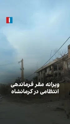 @ايران اينترنشنال: A video received by Iran International shows the ruins left of the Kermanshah police command headquarters after the Israeli and American airstrikes.