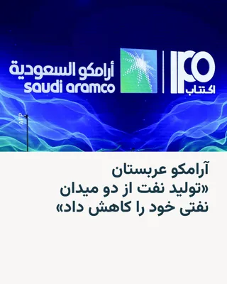 @RadioFarda‌|‌راديو فردا: 🔸 Reuters news agency reported on Monday, March 8, citing "two sources," that Saudi oil company Aramco has reduced production from two of its oil fields.

🔸 This development came after traffic throu