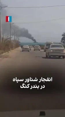 @🇮🇷LiveIranNews🇮🇱: 🚨لحظه انفجار در یک شناور گروهک تروریستی سپاه پاسداران/ویدیوی دریافتی صحنه هدف قرار گرفتن و انفجار یک شناور وابسته به گروهک تروریستی سپاه پاسداران در حمله روز دوشنبه ۱۸ اسفند را نشان می‌دهد.