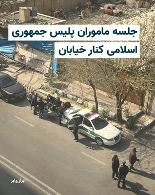 @ایران وایر: تصویر منتشر شده در شبکه‌های اجتماعی نشان می‌دهد، ماموران پلیس جمهوری اسلامی پس از هدف قرار گرفتن کلانتری‌شان در تهران مجبور شده‌اند کنار خیابان اقامت کرده و جلسه برگزار کنند. نیروهای هوایی آمریکا و اس