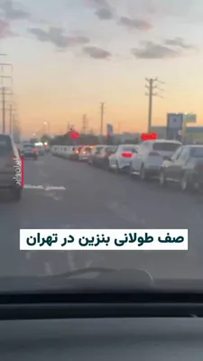 @ایران وایر: 🎥 A video received by IranWire shows a long line of vehicles waiting to receive gasoline in Tehran on March 8. The citizen who took this video says this long queue has formed due to an attack on Tehr