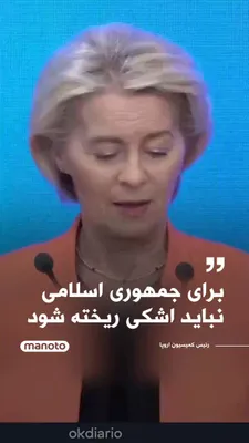@اتاق خبر منوتو: Ursula von der Leyen, President of the European Commission, said that there are differing views on the conflict with the Islamic Republic, but Europe must focus on the existing realities and see the w