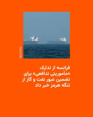 @RadioFarda‌|‌راديو فردا: 🔸Emmanuel Macron, President of France, announced on Monday that preparations are underway for a "defensive mission" aimed at keeping the Strait of Hormuz open in the Persian Gulf.

Since the start of