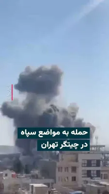 @ایران وایر: 🎥 The video published in the media shows the explosion resulting from an attack on a location in Chitgar, Tehran, on March 18, 1404. The account "Mamlekat" has stated that the IRGC's "Imam Reza" ammu