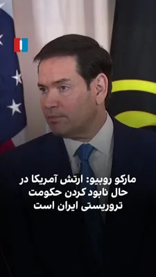 @ايران اينترنشنال: مارکو روبیو در مراسم بزرگداشت «گروگان‌ها و بازداشت‌شدگان آمریکایی که به ناحق در خارج از ایالات متحده بازداشت شده‌اند»، حکومت ایران را حکومتی تروریستی توصیف کرد و گفت ارتش آمریکا در حال نابودکردن آن اس