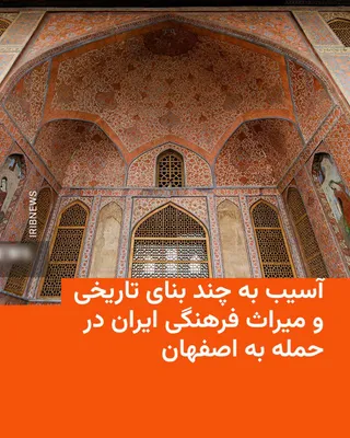@RadioFarda‌|‌راديو فردا: 🔸معاون میراث فرهنگی استان اصفهان روز دوشنبه در گفت‌وگو با روزنامه شرق خبر داد که چند بنای تاریخی بسیار مشهور این شهر در حملات این روز توسط اسرائیل آسیب دیده‌اند.

به گفته روح‌الله سیدالعسگری، در حملا