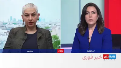 @ايران اينترنشنال: اورسلا فون در لاین، رییس کمیسیون اروپا، گفت: «مردم ایران شایسته آزادی، کرامت و حق تصمیم‌گیری درباره آینده خود هستند، حتی اگر مسیر رسیدن به آن با خطر و بی‌ثباتی همراه باشد.»

نیلوفر پورابراهیم، خبرنگار
