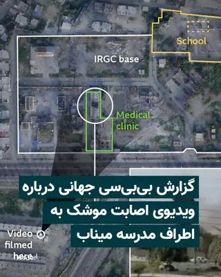 @ایران وایر: The BBC World Service website, in a report citing video analysis and expert opinions, stated that the missile that struck near an elementary school in the city of Minab in southern Iran was most likel