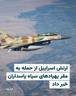 @ایران وایر: The Israeli army announced on March 8, 2026, that in continuation of its attacks on the military capabilities of the Iranian government, it had targeted the IRGC drone headquarters.

The Israeli army 