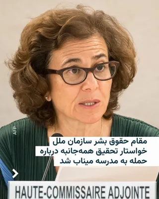 @RadioFarda‌|‌راديو فردا: Nada Al-Nashif, the UN Assistant High Commissioner for Human Rights, called on Monday in a speech to the Human Rights Council in Geneva for an "immediate and comprehensive investigation" into the dead