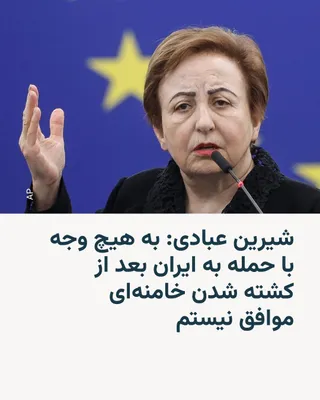 @RadioFarda‌|‌راديو فردا: شیرین عبادی، اولین برنده ایرانی جایزه صلح نوبل، در پیامی که در کانال رسمی او در شبکه تلگرام منتشر شد تأکید کرد حال که علی خامنه‌ای کشته شده، دیگر با ادامه حمله نظامی به ایران موافق نیست.

خانم عبادی ب