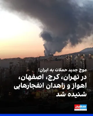 @ايران اينترنشنال: رسانه‌های ایران عصر و شامگاه دوشنبه ۱۸ اسفند از موج تازه‌ای از حملات و شنیده شدن صدای انفجار در شماری از شهرهای ایران خبر دادند. بر اساس این گزارش‌ها، شامگاه دوشنبه صدای انفجارهایی در تهران، از جمله د