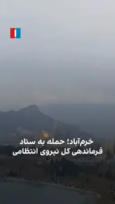 @ايران اينترنشنال: ویدیو رسیده به ایران‌اینترنشنال از خرم‌آباد، لحظاتی از انفجارهای پی‌در‌پی را در این شهر نشان می‌دهد. در توضیح ویدیو آمده این حملات به چند پایگاه کلانتری، فرماندهی کل نیروی انتظامی و پادگان‌های سپاه و 