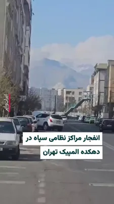 @ایران وایر: ویدئویی که دوشنبه ۱۸ اسفند به دست ایران‌وایر رسیده، حمله به مراکز نظامی سپاه پاسداران در منطقه دهکده المپیک تهران را نشان می‌دهد. اسرائیل اعلام کرده بود که در این روز حملات وسیعی به اهدافی در تهران، ا