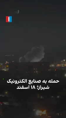@ايران اينترنشنال: ویدیو رسیده به ایران‌اینترنشنال حمله هوایی به صاایران (صنایع الکترونیک شیراز) را در شامگاه دوشنبه ۱۸ اسفند نشان می‌دهد. این محدوده طی هفته اخیر بارها هدف حمله قرار گرفته و حوالی ساعت ۲۰ شب ایران، همچن