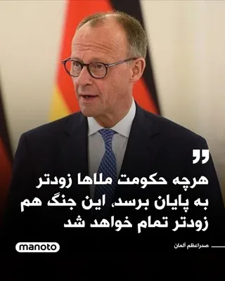 @اتاق خبر منوتو: فریدریش مرتس، صدراعظم آلمان گفت:
«هرچه حکومت ملاها زودتر به پایان برسد، این جنگ هم زودتر تمام خواهد شد. پایان دادن به درگیری‌ها کاملاً به این رژیم و به‌اصطلاح سپاه پاسداران انقلاب اسلامی بستگی دارد. م