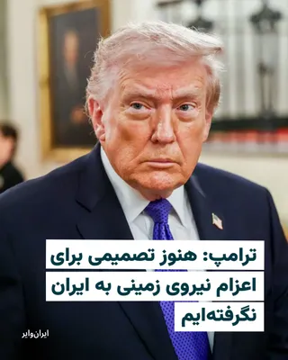 @ایران وایر: "Donald Trump," the President of the United States, while expressing dissatisfaction with the selection of Mojtaba Khamenei as the leader of the Islamic Republic, said that no decision has yet been ma