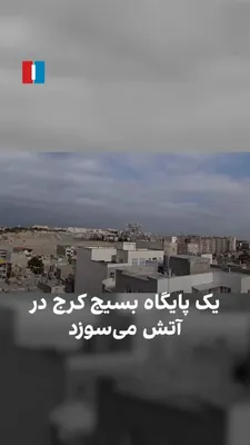 @ايران اينترنشنال: در ویدیو رسیده به ایران‌اینترنشنال، ستون دود غلیظی در آسمان دیده می‌شود. راوی این انفجار را به پایگاه بسیج همایون‌ویلا در کرج نسبت می‌دهد. در این ویدیو انفجار دیگری نیز دیده می‌شود. تاریخ دقیق این وید