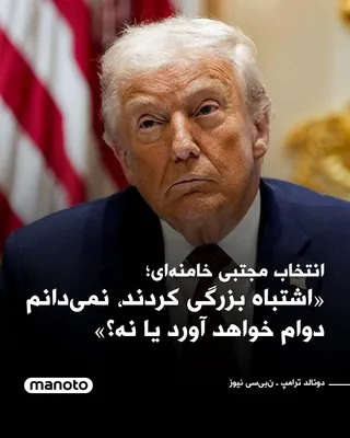 @اتاق خبر منوتو: وبسایت ‌ان‌بی‌سی نیوز گزارش می‌دهد دونالد ترامپ، رئیس‌جمهور آمریکا، انتخاب مجتبی خامنه‌ای به عنوان رهبر جدید جمهوری اسلامی را اشتباه بزرگ توصیف کرده و گفت: فکر می‌کنم اشتباه بزرگی کردند. نمی‌دانم دوام