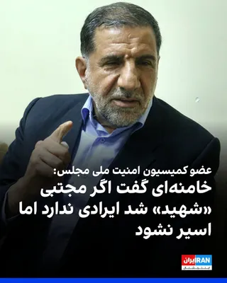@ايران اينترنشنال: اسماعیل کوثری، عضو کمیسیون امنیت ملی مجلس، در یک برنامه تلویزیونی گفت مجتبی خامنه‌ای در «گمنامی» در خط مقدم جنگ ایران و عراق می‌جنگید.

کوثری افزود علی خامنه‌ای به او گفته بود اگر مجتبی خامنه‌ای «شهید