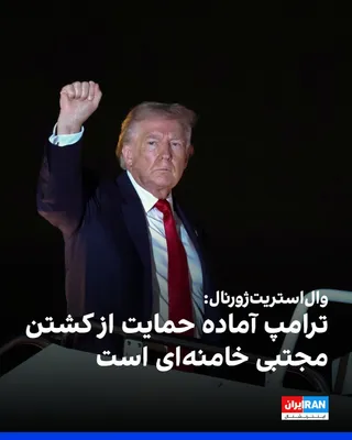 @ايران اينترنشنال: وال‌استریت ژورنال به نقل از مقام‌های کنونی و پیشین آمریکا نوشت، دونالد ترامپ، رییس‌جمهوری آمریکا، به دستیارانش گفته است اگر مجتبی خامنه‌ای، رهبر جدید جمهوری اسلامی، حاضر به پذیرش خواسته‌های آمریکا مان