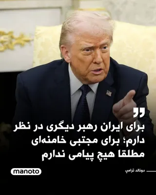 @اتاق خبر منوتو: دونالد ترامپ، رئیس‌جمهور آمریکا، در گفت‌وگویی تلفنی با شبکه سی‌بی‌اس نیوز گفت فرد دیگری را برای رهبری آینده ایران در نظر دارد و در عین حال تأکید کرد جنگ با جمهوری اسلامی «تقریباً به پایان رسیده است».
