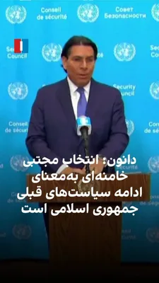 @ايران اينترنشنال: دنی دانون، نماینده اسرائیل در سازمان ملل متحد، در واکنش به انتخاب مجتبی خامنه‌ای به عنوان رهبر جمهوری اسلامی گفت این انتخاب به معنای ادامه همان مسیر قبلی است؛ همان ایدئولوژی و همان سیاست‌ها. او افزود: