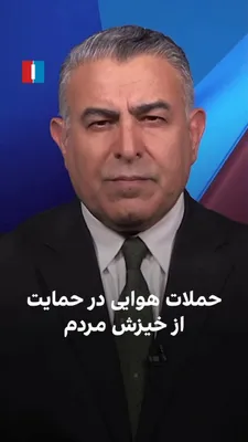 @ايران اينترنشنال: مراد ویسی، تحلیلگر ارشد ایران‌اینترنشنال، گفت: «یکی از دلایل حملات شدید آمریکا و اسرائیل به کلانتری‌ها، پایگاه‌های بسیج و نیروهای انتظامی در شهرهای مختلف این است که مراکزی را که در سرکوب مردم در دی‌ما