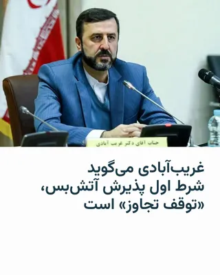 @RadioFarda‌|‌راديو فردا: کاظم غریب‌‌آبادی معاون حقوقی وزارت خارجۀ‌ جمهوری اسلامی می‌گوید شرط اول پذیرش آتش‌بس، «توقف تجاوز» است.

آقای غریب‌‌آبادی در گفت‌وگو با تلویزیون رسمی جمهوری اسلامی گفت چندین کشور از جمله فرانسه، چین و