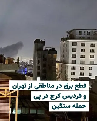 @ایران وایر: منابع مختلف در تهران و فردیس کرج خبر از حمله سنگین هوایی دادند.
بر اساس اطلاع «ایران‌وایر» در نخستین دقایق بامدادی سه‌شنبه ۱۹اسفند۱۴۰۴ در نقاطی در شرق، مرکز و غرب تهران جنگنده‌ها در ارتفاع پایین اهداف