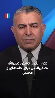 @ايران اينترنشنال: مراد ویسی، تحلیلگر ارشد ایران‌اینترنشنال، گفت: «به نظر می‌رسد اسرائیل همان الگوی ترور رهبران حزب‌الله را در قبال جمهوری اسلامی هم دنبال کند. همان طور که بعد از کشتن نصرالله، هاشم صفی‌الدین هم کشته شد،