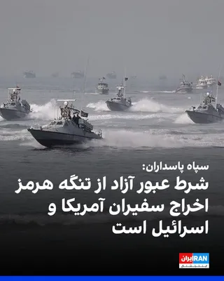 @ايران اينترنشنال: سپاه پاسداران اعلام کرد هر کشور عربی یا اروپایی که سفیران اسرائیل و آمریکا را از خاک خود اخراج کند، از روز سه‌شنبه اختیار و آزادی کامل برای عبور از تنگه هرمز را خواهد داشت.
https://iranintl.com/202603
