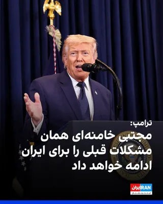 @ايران اينترنشنال: رییس جمهوری آمریکا در نشست خبری پس از همایش جمهوریخواهان کنگره به خبرنگاران گفت که خطر بزرگ مرتبط با رژیم ایران از سه روز پیش پایان یافته است اما جنگ این هفته به پایان نمی‌رسد.

به گفته دونالد ترامپ، 