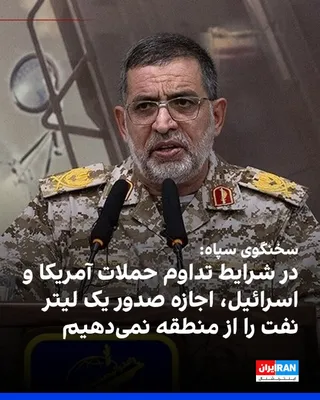 @ايران اينترنشنال: The IRGC spokesperson threatened that if the US and Israel's military operations against the Islamic Republic continue, the Iranian regime will not allow the export of a single liter of oil from the r