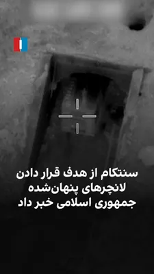 @ايران اينترنشنال: CENTCOM, the U.S. Central Command, posted on the social network X: "The Iranian regime may try to hide its missile launchers, but American forces will not stop searching. When we find them, we will de