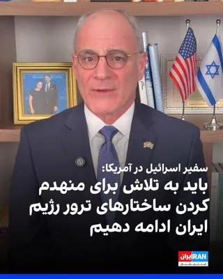@ايران اينترنشنال: Israel's ambassador to the United States, on Tuesday, March 9, published a message on the X network, announcing the military targets struck on Monday, and wrote that efforts to dismantle the Iranian r