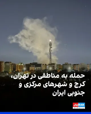 @ايران اينترنشنال: Regions in Tehran, Karaj, and central and southern areas of Iran were targeted by US and Israeli airstrikes on Monday night and the early hours of Tuesday, March 19.
Based on messages from audiences a